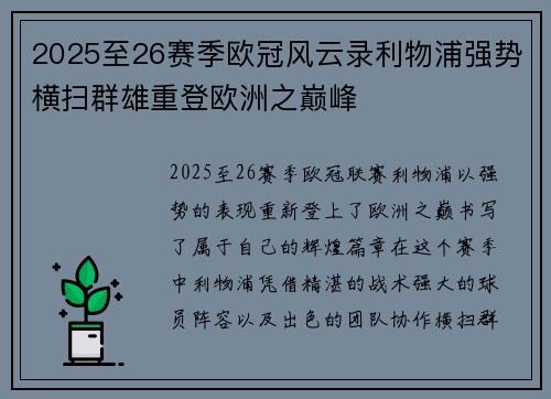 2025至26赛季欧冠风云录利物浦强势横扫群雄重登欧洲之巅峰