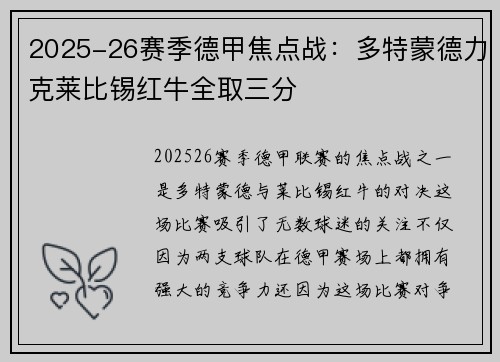 2025-26赛季德甲焦点战：多特蒙德力克莱比锡红牛全取三分