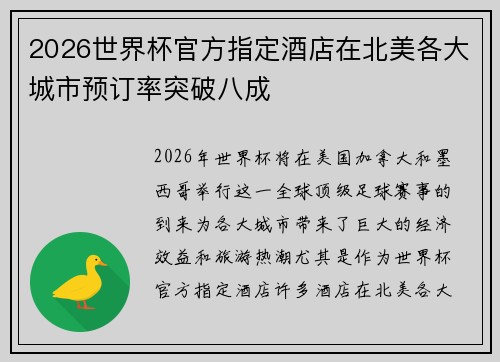 2026世界杯官方指定酒店在北美各大城市预订率突破八成