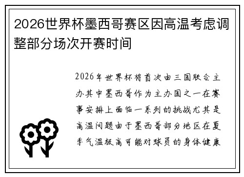2026世界杯墨西哥赛区因高温考虑调整部分场次开赛时间