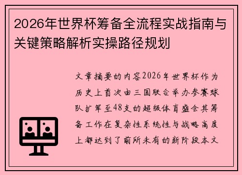 2026年世界杯筹备全流程实战指南与关键策略解析实操路径规划