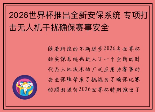 2026世界杯推出全新安保系统 专项打击无人机干扰确保赛事安全