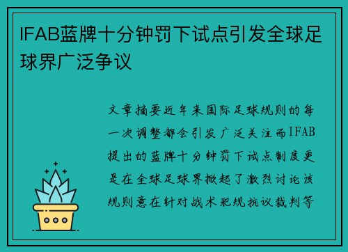 IFAB蓝牌十分钟罚下试点引发全球足球界广泛争议
