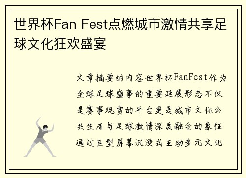 世界杯Fan Fest点燃城市激情共享足球文化狂欢盛宴
