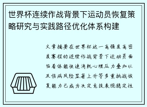 世界杯连续作战背景下运动员恢复策略研究与实践路径优化体系构建