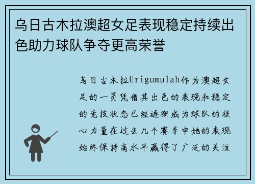 乌日古木拉澳超女足表现稳定持续出色助力球队争夺更高荣誉 乌日古木拉澳超女足表现稳定持续出色助力球队争夺更高荣誉