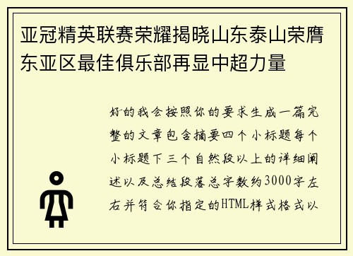 亚冠精英联赛荣耀揭晓山东泰山荣膺东亚区最佳俱乐部再显中超力量