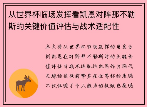 从世界杯临场发挥看凯恩对阵那不勒斯的关键价值评估与战术适配性