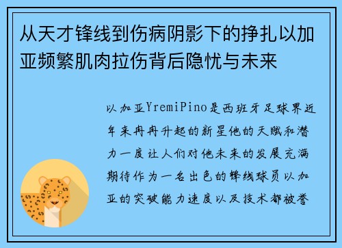 从天才锋线到伤病阴影下的挣扎以加亚频繁肌肉拉伤背后隐忧与未来
