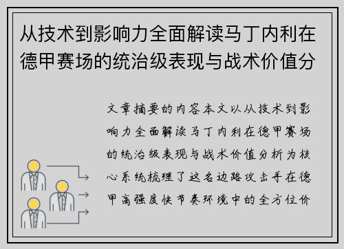 从技术到影响力全面解读马丁内利在德甲赛场的统治级表现与战术价值分析