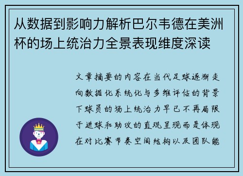 从数据到影响力解析巴尔韦德在美洲杯的场上统治力全景表现维度深读 从数据到影响力解析巴尔韦德在美洲杯的场上统治力全景表现维度深读