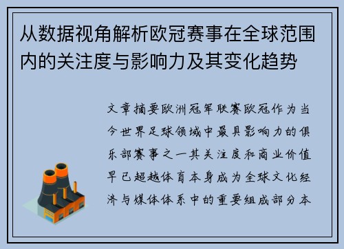 从数据视角解析欧冠赛事在全球范围内的关注度与影响力及其变化趋势 从数据视角解析欧冠赛事在全球范围内的关注度与影响力及其变化趋势
