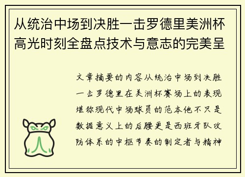 从统治中场到决胜一击罗德里美洲杯高光时刻全盘点技术与意志的完美呈现 从统治中场到决胜一击罗德里美洲杯高光时刻全盘点技术与意志的完美呈现