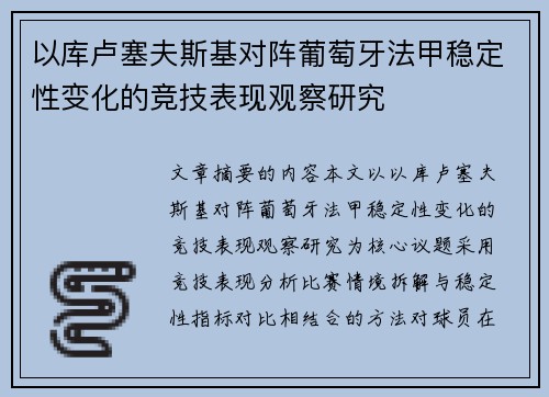 以库卢塞夫斯基对阵葡萄牙法甲稳定性变化的竞技表现观察研究