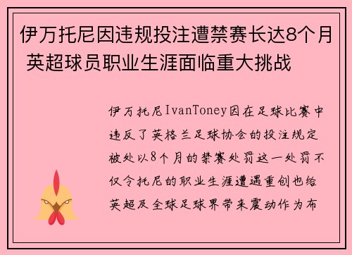 伊万托尼因违规投注遭禁赛长达8个月 英超球员职业生涯面临重大挑战