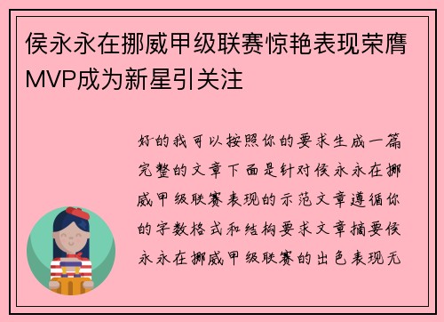 侯永永在挪威甲级联赛惊艳表现荣膺MVP成为新星引关注