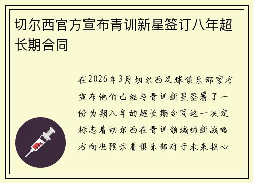 切尔西官方宣布青训新星签订八年超长期合同