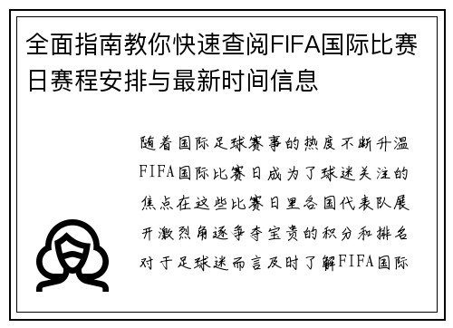 全面指南教你快速查阅FIFA国际比赛日赛程安排与最新时间信息