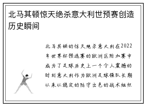 北马其顿惊天绝杀意大利世预赛创造历史瞬间