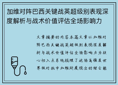 加维对阵巴西关键战英超级别表现深度解析与战术价值评估全场影响力