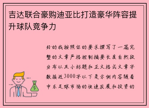 吉达联合豪购迪亚比打造豪华阵容提升球队竞争力