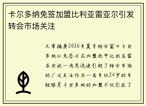 卡尔多纳免签加盟比利亚雷亚尔引发转会市场关注 卡尔多纳免签加盟比利亚雷亚尔引发转会市场关注