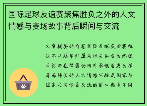 国际足球友谊赛聚焦胜负之外的人文情感与赛场故事背后瞬间与交流 国际足球友谊赛聚焦胜负之外的人文情感与赛场故事背后瞬间与交流