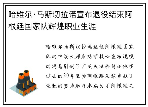 哈维尔·马斯切拉诺宣布退役结束阿根廷国家队辉煌职业生涯