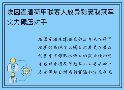 埃因霍温荷甲联赛大放异彩豪取冠军实力碾压对手