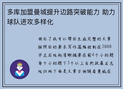 多库加盟曼城提升边路突破能力 助力球队进攻多样化