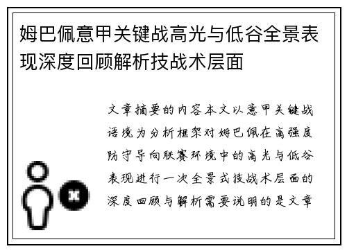姆巴佩意甲关键战高光与低谷全景表现深度回顾解析技战术层面 姆巴佩意甲关键战高光与低谷全景表现深度回顾解析技战术层面
