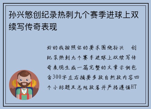 孙兴慜创纪录热刺九个赛季进球上双续写传奇表现