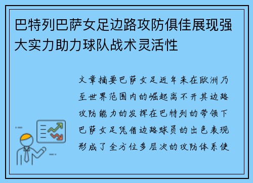 巴特列巴萨女足边路攻防俱佳展现强大实力助力球队战术灵活性