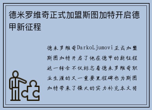 德米罗维奇正式加盟斯图加特开启德甲新征程