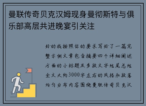 曼联传奇贝克汉姆现身曼彻斯特与俱乐部高层共进晚宴引关注