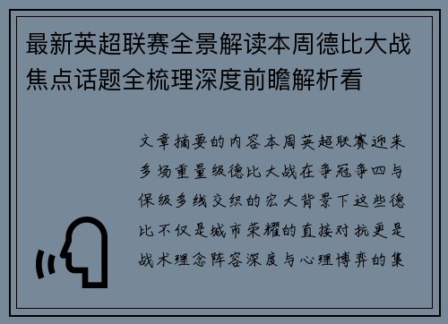 最新英超联赛全景解读本周德比大战焦点话题全梳理深度前瞻解析看