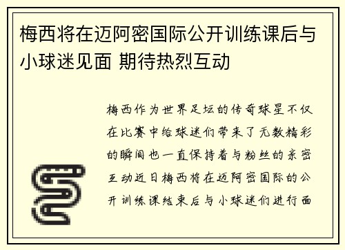梅西将在迈阿密国际公开训练课后与小球迷见面 期待热烈互动