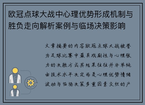欧冠点球大战中心理优势形成机制与胜负走向解析案例与临场决策影响