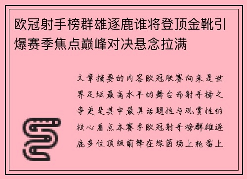 欧冠射手榜群雄逐鹿谁将登顶金靴引爆赛季焦点巅峰对决悬念拉满