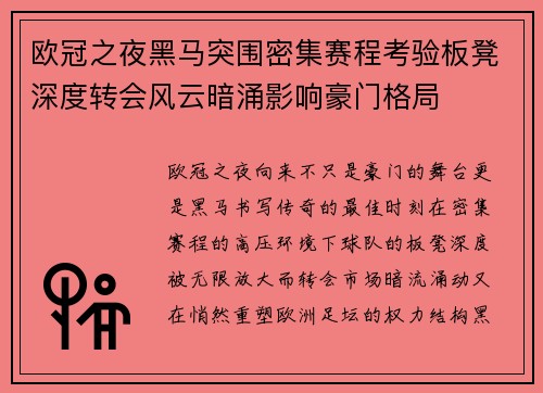 欧冠之夜黑马突围密集赛程考验板凳深度转会风云暗涌影响豪门格局
