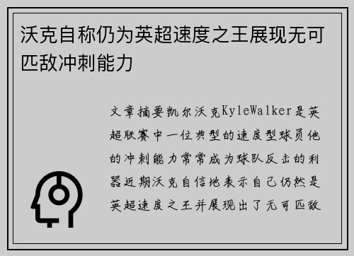 沃克自称仍为英超速度之王展现无可匹敌冲刺能力