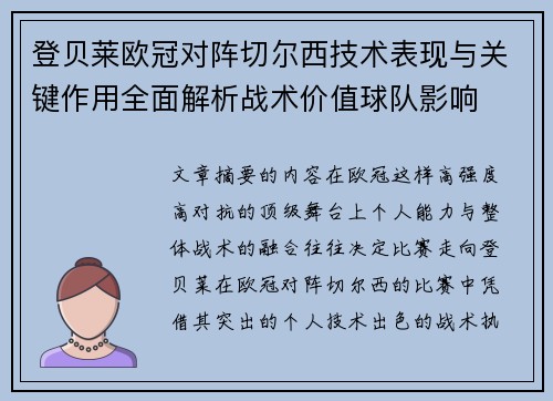 登贝莱欧冠对阵切尔西技术表现与关键作用全面解析战术价值球队影响