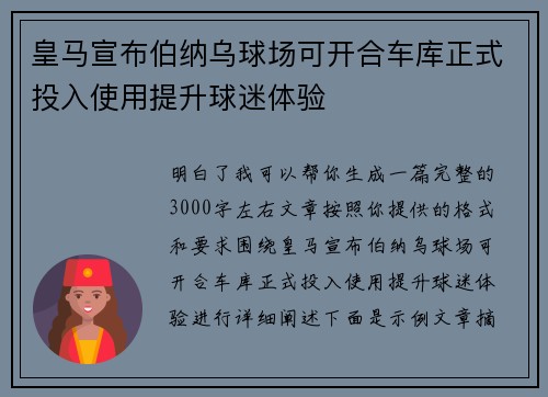 皇马宣布伯纳乌球场可开合车库正式投入使用提升球迷体验