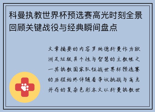 科曼执教世界杯预选赛高光时刻全景回顾关键战役与经典瞬间盘点